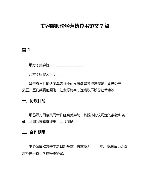 美容院股份经营协议书范文7篇