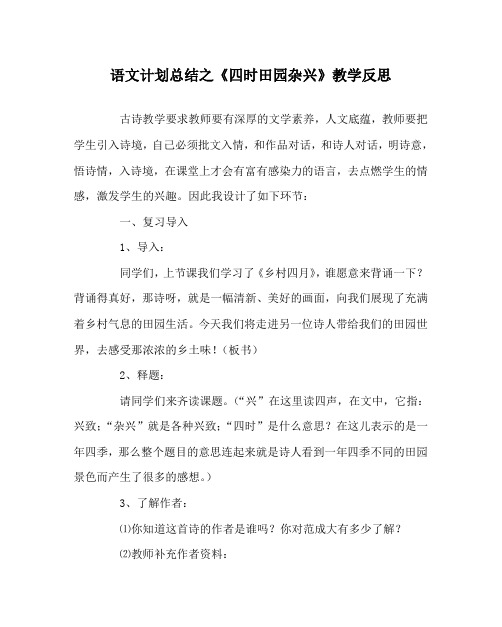 语文计划总结之《四时田园杂兴》教学反思