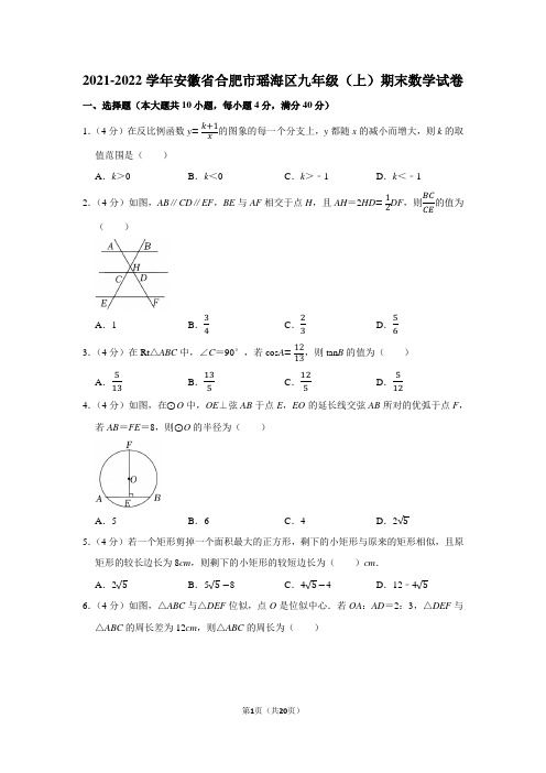 2021-2022学年安徽省合肥市瑶海区九年级(上)期末数学试卷(学生版+解析版)