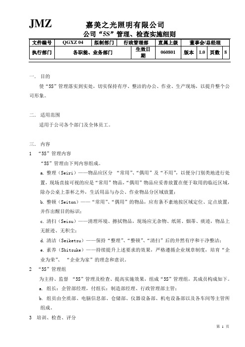 公司“5S”管理、检查实施细则