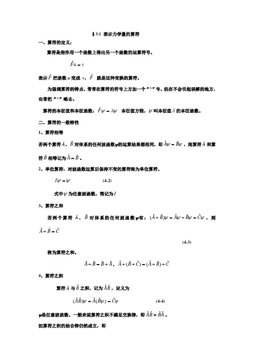 3.1表示力学量的算符