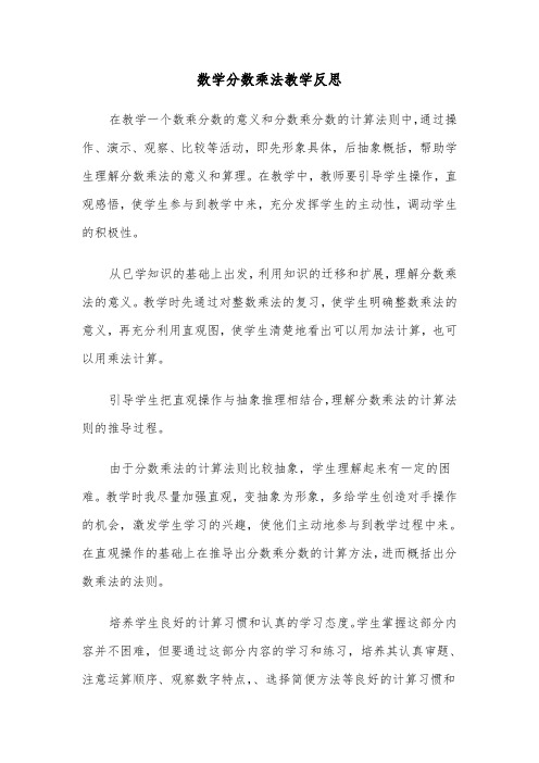 数学分数乘法教学反思（三篇）