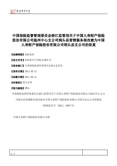 中国保险监督管理委员会浙江监管局关于中国人寿财产保险股份有限