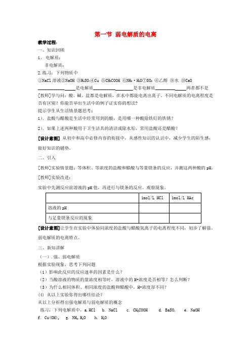 高中化学 第三章 水溶液中的离子平衡 第一节 弱电解质的电离教案(2) 新人教版选修4