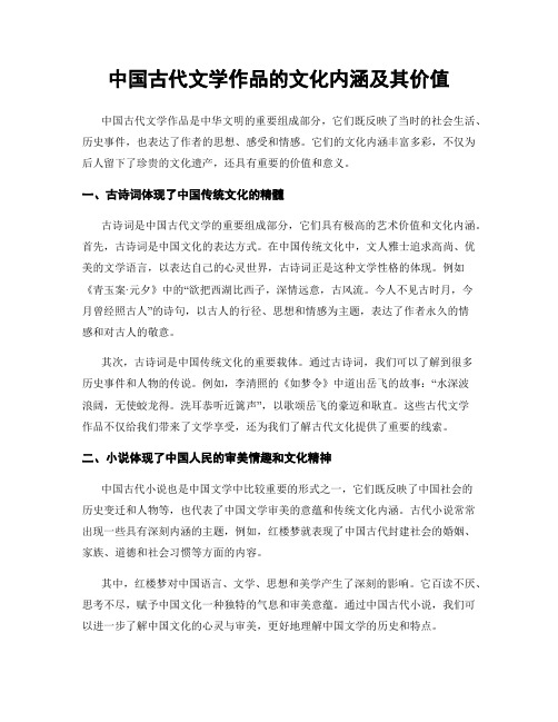 中国古代文学作品的文化内涵及其价值