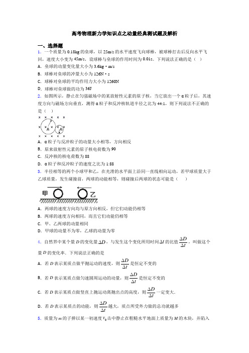 高考物理新力学知识点之动量经典测试题及解析