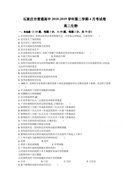 河北省行唐县第三中学2018-2019高二4月月考生物试卷