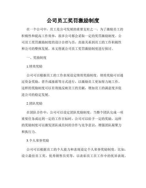 公司员工奖罚激励制度