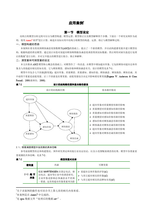 结构方程模型估计案例