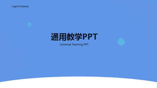 通用教学PPT模板