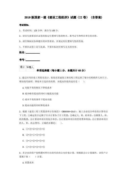 2019版国家一建《建设工程经济》试题(II卷) (含答案)