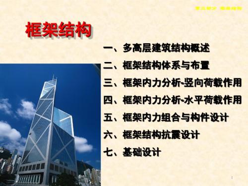 bAAA框架结构经典讲义.ppt