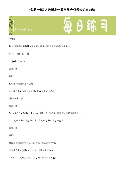 人教版高一数学集合必考知识点归纳