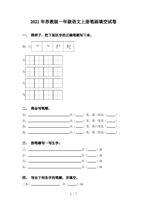 2021年苏教版一年级语文上册笔画填空试卷