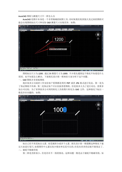 AutoCAD图纸中与测量尺寸不一样怎么办