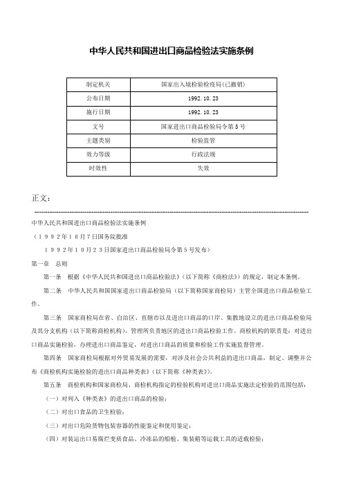 中华人民共和国进出口商品检验法实施条例-国家进出口商品检验局令第5号