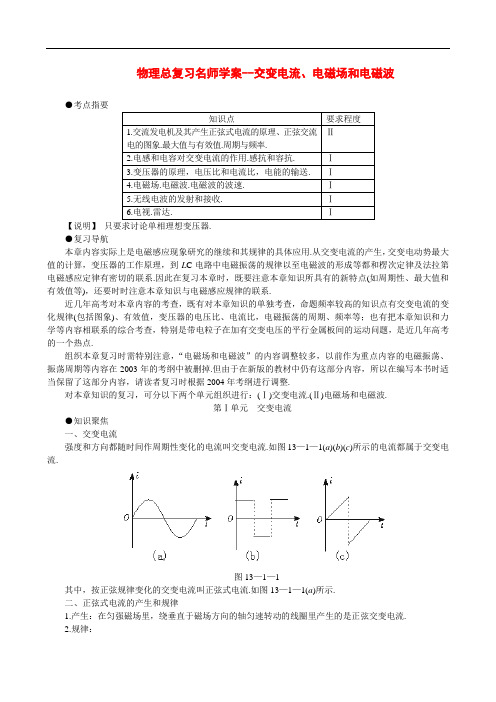 010物理总复习名师学案--交变电流、电磁场和电磁波