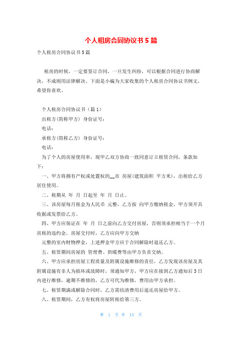 个人租房合同协议书5篇