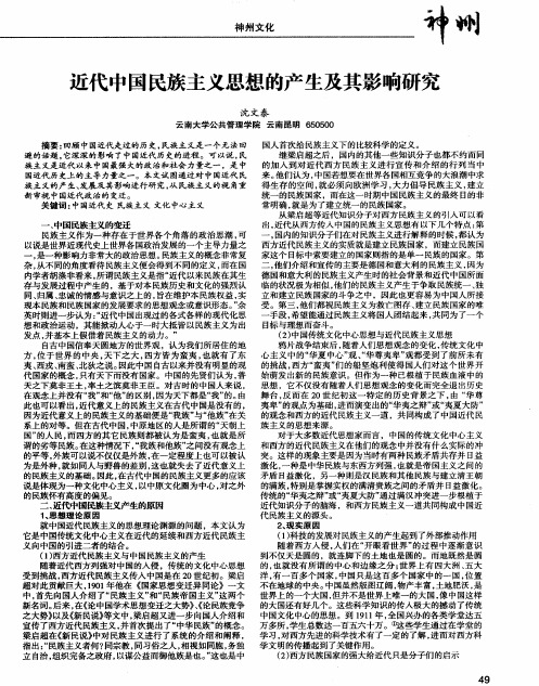 近代中国民族主义思想的产生及其影响研究