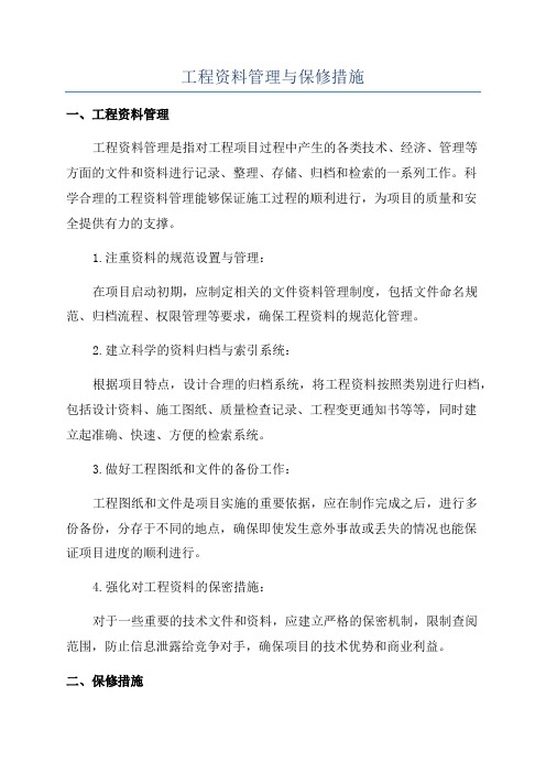 工程资料管理与保修措施