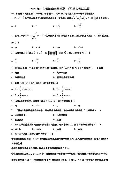 2020年山东省济南市数学高二下期末考试试题含解析