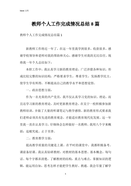 教师个人工作完成情况总结8篇