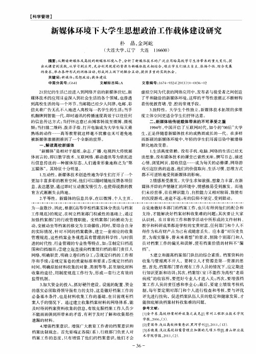 新媒体环境下大学生思想政治工作载体建设研究