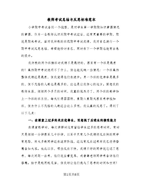 教师考试总结与反思标准范本（三篇）