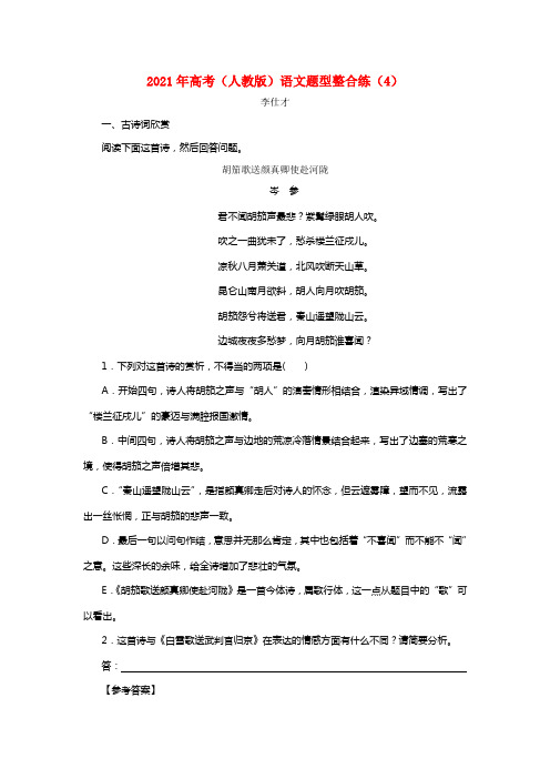 2021年高考语文题型整合练（4）（含解析）新人教版