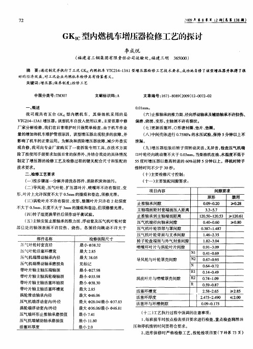 GK1C型内燃机车增压器检修工艺的探讨