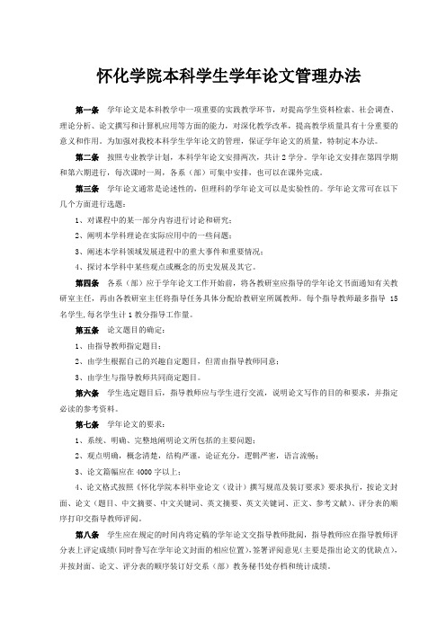 怀化学院本科学生学年论文管理办法及封面格式要求