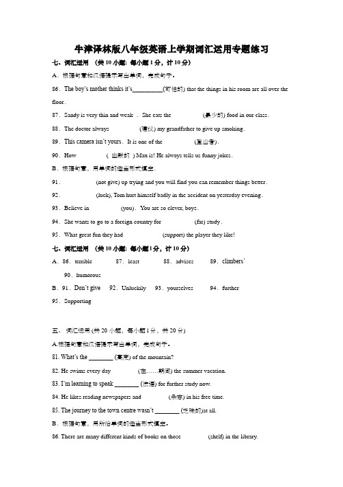 牛津译林版八年级英语上学期词汇运用专题练习(含答案)