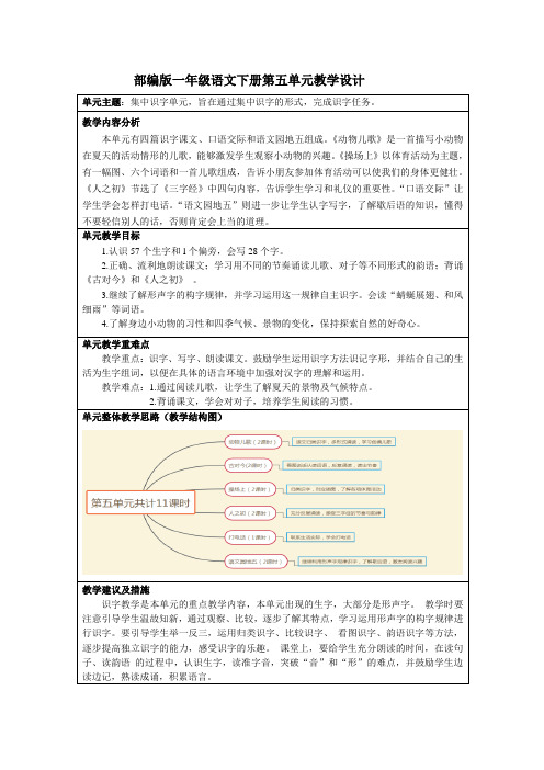 部编一年级语文下册第五单元教学计划