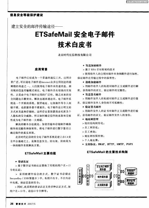 建立安全的邮件传输途径——ETSafeMail安全电子邮件技术白皮书