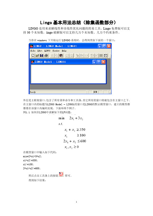 Lingo基本用法总结(除集函数部分)