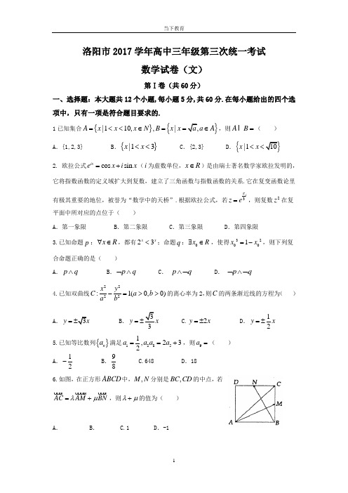 洛阳市2017学年高中三年级第三次统一考试文数