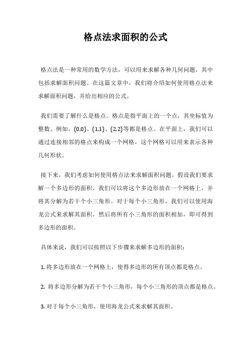 格点法求面积的公式