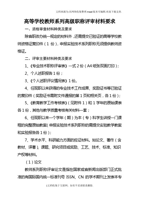 高等学校教师列高级职称评审材料要求