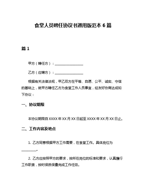 食堂人员聘任协议书通用版范本6篇