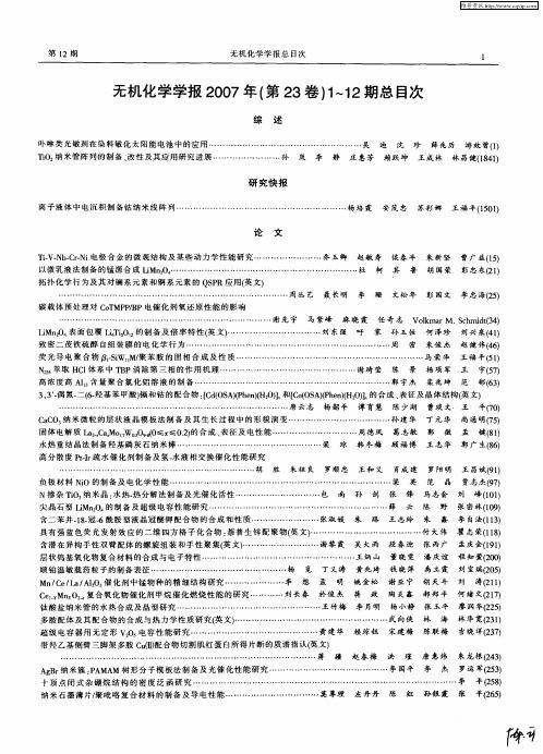 无机化学学报2007年(第23卷)1-12期总目次