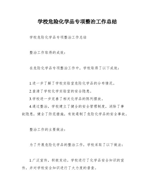 学校危险化学品专项整治工作总结