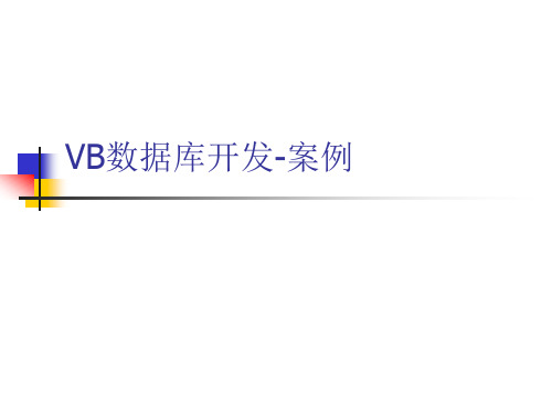 VB数据库开发