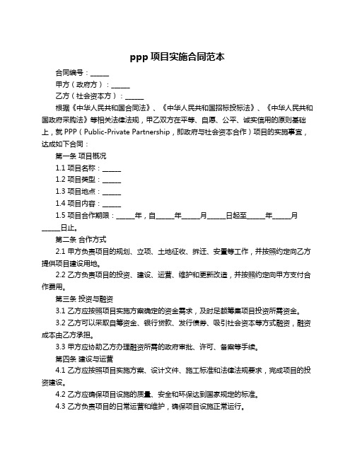 ppp项目实施合同范本