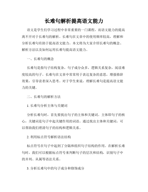 长难句解析提高语文能力