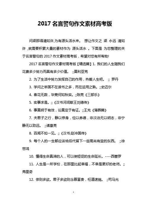 2017名言警句作文素材高考版