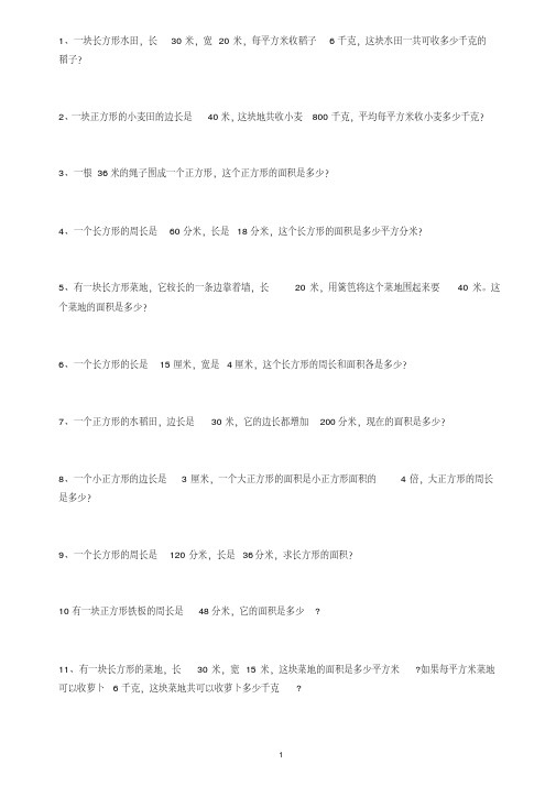 人教版三年级下册数学长方形和正方形解决问题大全