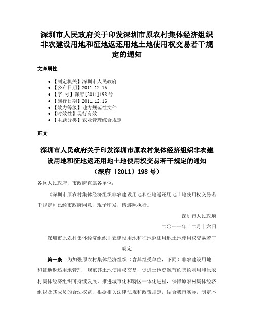 深圳市人民政府关于印发深圳市原农村集体经济组织非农建设用地和征地返还用地土地使用权交易若干规定的通知