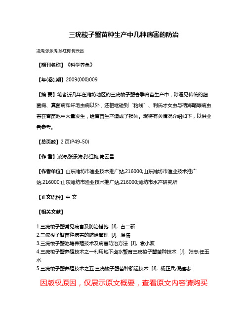 三疣梭子蟹苗种生产中几种病害的防治