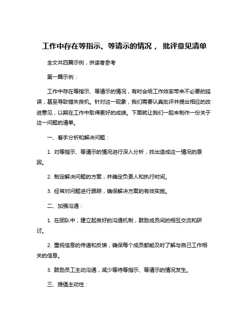 工作中存在等指示、等请示的情况, 批评意见清单