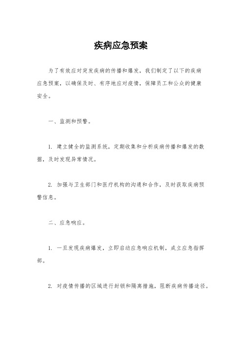 疾病应急预案